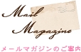 mailmagazine_new.jpg
